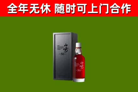永和县烟酒回收50年山崎洋酒.jpg